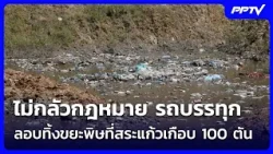 Defying the law: Trucks dump nearly 100 tons of toxic waste in Sa Kaeo | Weekend News Update | Oc...
