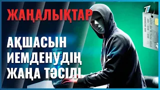 Алаяқтар тағы бір қулық ойлап тапты