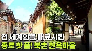 장PD의 AI 여행기: AI추천! 한옥을 지킨 건축가, 정세권의 북촌을 걷다 [2TV 생생정보] | KBS 260701 방송