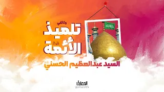 وثائقي تلميذ الأئمة - سيرة السيد عبد العظيم الحسني (ع)