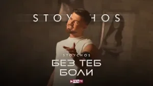 STOYCHOS - BEZ TEB BOLI / СТОЙЧОС - Без теб боли (Official Music Video)