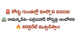 🚨 రామన్నపేట-పల్లెపహాడ్ రోడ్డుపై వినూత్న నిరసన🛣️🔥 రోడ్డు సమస్య పరిష్కరించకపోతే కలెక్టరేట్ ముట్టడి|BT