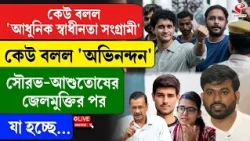 CJP Protest | কেউ বলল 'আধুনিক স্বাধীনতা সংগ্রামী', কেউ বলল 'অভিনন্দন'