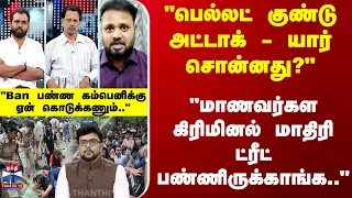 Ayudha Ezhuthu | "பெல்லட் குண்டு- யார் சொன்னது?" "மாணவர்கள கிரிமினல் மாதிரி ட்ரீட் பண்ணிருக்காங்க.."
