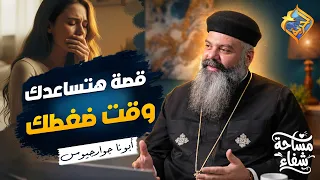 A True Story to Teach You How to Handle Stress 👌🏻😔 Healing Space Podcast with Father Guirguis #Al...