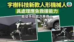 宇樹科技推出新款人形機械人　具處理應急救援能力　能徒手抬起汽車救人｜兩岸新聞｜無綫新聞｜TVB News｜2026/10/23
