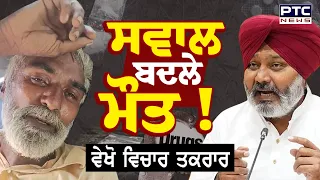 🔶ਵੇਖੋ ਵਿਚਾਰ ਤਕਰਾਰ, ਸਵਾਲ ਬਦਲੇ ਮੌ/ਤ ! | Gulzar Singh | Toor Banjara | Punjabi News | AAP