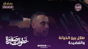 خطوات صغيرة | طلال بين الخيانة والفضيحة | الحلقة 15