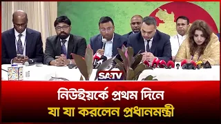 নিউইয়র্কে প্রথম দিনে যা যা করলেন প্রধানমন্ত্রী  | SATV | Tarique Rahman