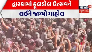 Dwarka Holi Celebration | દ્વારકામાં ફૂલડોલ ઉત્સવને લઈને જામ્યો માહોલ| Fuldol Utsav।Temple | Gujarat