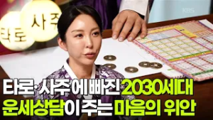 [이슈현장] 타로·사주에 빠진 2030세대? [생방송 굿모닝 대한민국] | KBS 260227 방송