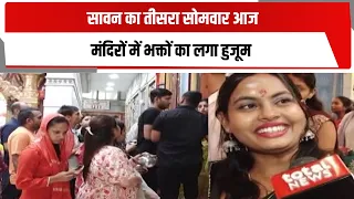 सावन का तीसरा सोमवार आज, मंदिरों में भक्तों का लगा हुजूम | TOTALTV