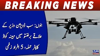 5 Injured in Alleged Quadcopter Attack in Bannu | Breaking News