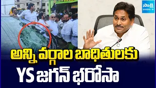 అన్ని వర్గాల బాధితులకు YS జగన్ భరోసా | YS Jagan Press Meet | AP News Updates | Sakshi TV