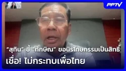 “สุทิน” ชี้ “ทักษิณ” ขอนิรโทษกรรมเป็นสิทธิ์ เชื่อ! ไม่กระทบเพื่อไทย| เที่ยงทันข่าว | 13 ต.ค. 69