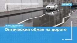 Experimental road markings appear in Grodno