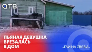 Пьяная девушка врезалась в дом / «ГАИ на связи»