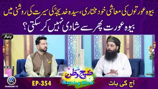 Bewah Aurat Dobarah Shadi Nahi Kar Sakti ? | Subhe Watan EP354 Aj ki Bat