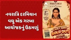 Vadodara news | નવરાત્રિ દરમિયાન વધુ એક ગરબા આયોજકનું ઉઠમણું