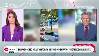 Εμπρησμός στο Μπάντμιντον: Τα βίντεο που «έκαψαν» τους τρεις συλληφθέντες