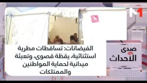 الفيضانات: تساقطات مطرية استثنائية، يقظة قصوى، وتعبئة ميدانية لحماية المواطنين والممتلكات