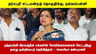 நத்தமல்லிகிராமத்தில் மக்களின் கோரிக்கைகளைக் கேட்டறிந்துதனது நன்றியைத் தெரிவித்தார் - சௌமியா அன்புமணி
