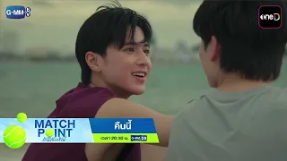 [ตัวอย่าง] Match Point รักนี้ต้องเสิร์ฟ EP.7 | 6 ก.ย. 69 | GMM25