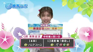 "Friday Horse Racing CLUB NEO" Ai Nakamura's Winning Horse Lab (Broadcast on 8/28/2026) [Chiba TV...
