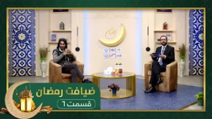 ضیافت رمضان: ویژه برنامۀ افطاری با شریف نگاه، شاعر و نویسنده - قسمت ۰۶