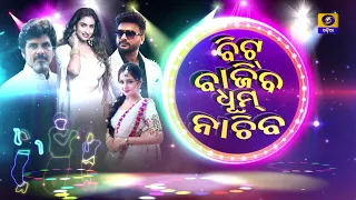 PROMO || BEAT BAJIBA DHOOM NACHIBA AUDITION ROUND || DD ODIA