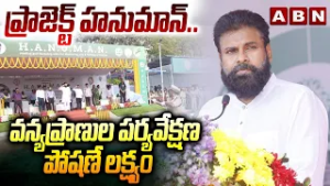 ప్రాజెక్ట్ హనుమాన్..వన్యప్రాణుల పర్యవేక్షణ, పోషణే లక్ష్యం | Dy CM Pawan Launch Project HANUMAN | ABN