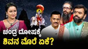 ಚಂದ್ರಬಿಂಬ ಅಥವಾ ಹಿಟ್ಟಿನ ದಾನದ ಮಹತ್ವವೇನು? | Lunar Eclipse | Chandra Grahana 2026 | Suvarna News