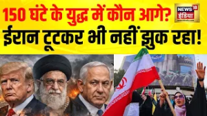 150 घंटे से चल रहे युद्ध में कौन कितना पानी में? | Iran Israel War | Donald Trump | Iran War