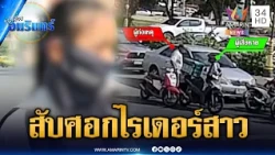 ไรเดอร์สาวถูกชายขี่รถไล่ตามสับศอก ตบหมวกกันน็อกหลุด | ข่าวเที่ยงอมรินทร์ | 13 ต.ค. 69