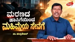 ಮರಣದ ಹಾಸಿಗೆಯಿಂದ ಮಹಿಮೆಯ ಸೇವೆಗೆ | From the Bed of Death to a Glorious Ministry | Pastor Chandrashekar