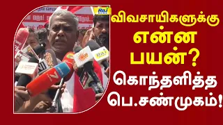 விவசாயிகளுக்கு என்ன பயன்? கொந்தளித்த பெ.சண்முகம்! #pshanmugam #metturdam