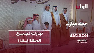 برنامج جعله مبارك - 04-09-2026