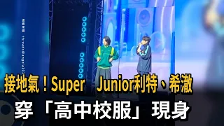 接地氣! Super Junior利特.希澈穿"高中校服"現身 粉絲驚喜－民視新聞