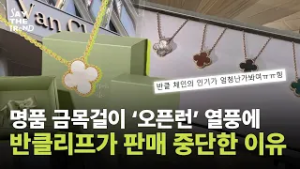명품 금목걸이 '오픈런' 열풍에 반클리프가 판매 중단한 이유 [세이더트렌드]