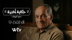 حكاية أغنية - الحلقة التاسعة: بين إحساس عبدالجليل عبدالقار وضيّ جبين التراث