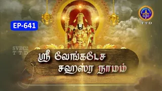 Sri Venkateswara Sahasranamam || EP-641 || Sri Karunakara Charyar || SVBC2 Tamil || SVBC TTD