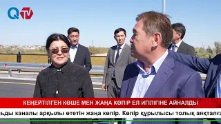 КЕҢЕЙТІЛГЕН КӨШЕ МЕН ЖАҢА КӨПІР ЕЛ ИГІЛІГІНЕ АЙНАЛДЫ
