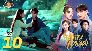 Full Episode 10 | រឿងភាគខ្មែរ «កុលាបប្រដាល់» ភាគទី១០
