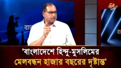 'The Millennium-Old Example of Hindu-Muslim Unity in Bangladesh' | Bangla TV