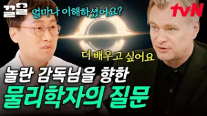 대명작을 써낸 레전드 영화 감독, '크리스토퍼 놀란'? 물리학자의 시선으로 김상욱이 던진 질문은? | 알쓸별잡