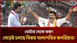 সিনেমাকেও হার মানায় বিজয় থালাপতির অসীম জনপ্রিয়তা | Mytv