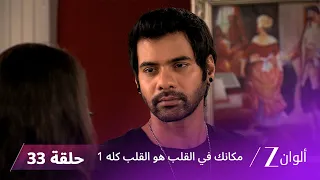 مسلسل مكانك في القلب هو القلب كله 1 الحلقة 33 كاملة | زي الوان