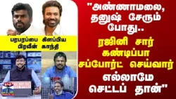 Dhanush | Annamalai | "அண்ணாமலை, தனுஷ் சேரும் போது..ரஜினி சார் கண்டிப்பா சப்போர்ட் செய்வார்"