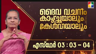 ദൈവവചനം കാഴ്‌ചയാലും കേൾവിയാലും || എസ്ഥേർ - അദ്ധ്യായം 03 : 03 - 04 || POWERVISION TV
