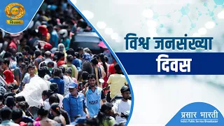 Swasth Kisan: World Population Day | DD Kisan | 07/11/2026